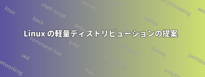 Linux の軽量ディストリビューションの提案 