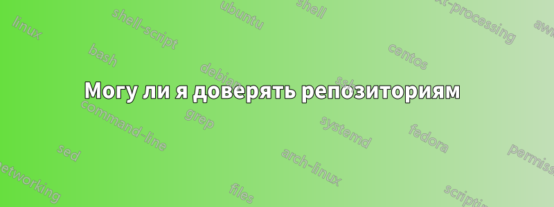 Могу ли я доверять репозиториям 
