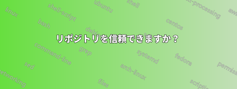 リポジトリを信頼できますか？