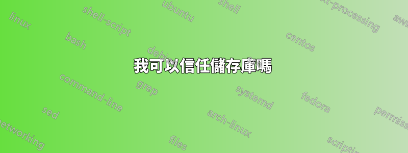 我可以信任儲存庫嗎