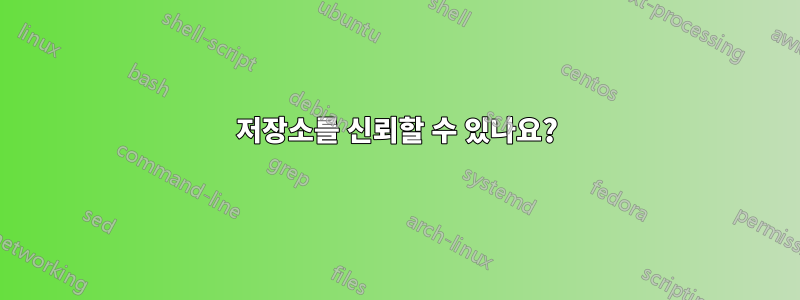 저장소를 신뢰할 수 있나요?