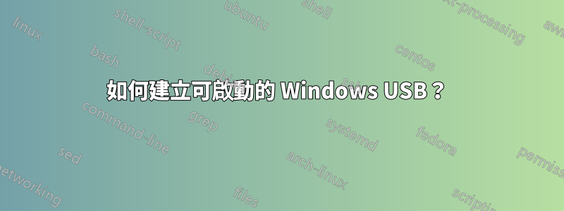 如何建立可啟動的 Windows USB？ 