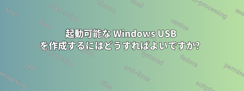 起動可能な Windows USB を作成するにはどうすればよいですか? 