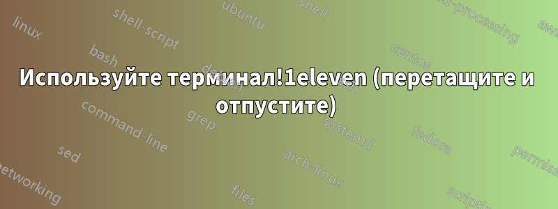 Используйте терминал!1eleven (перетащите и отпустите)