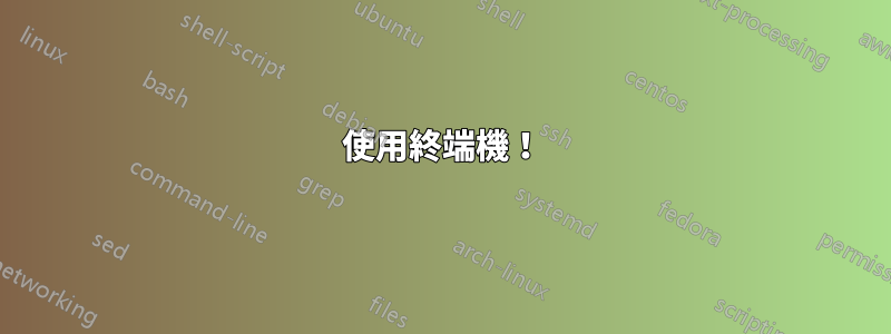 使用終端機！