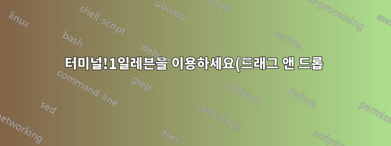 터미널!1일레븐을 이용하세요(드래그 앤 드롭)