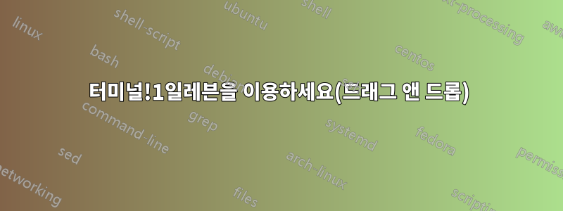 터미널!1일레븐을 이용하세요(드래그 앤 드롭)