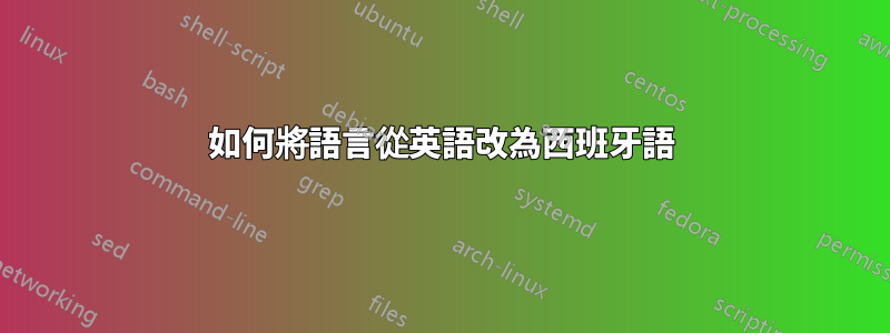 如何將語言從英語改為西班牙語