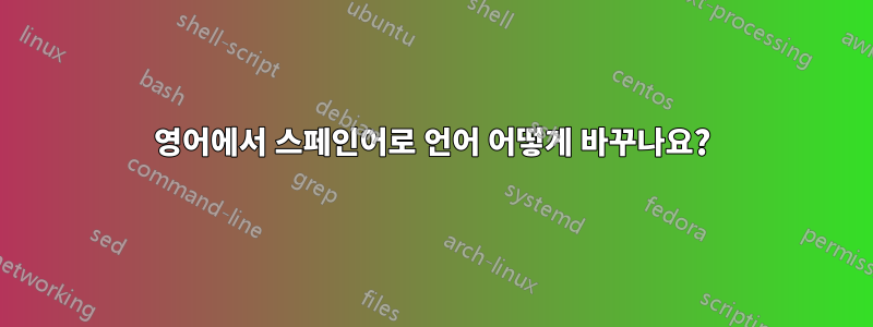 영어에서 스페인어로 언어 어떻게 바꾸나요?