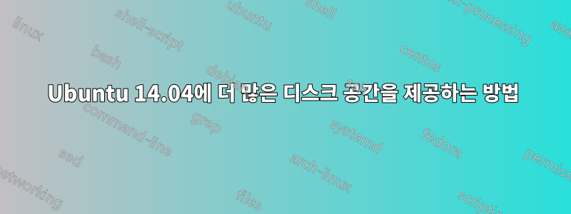 Ubuntu 14.04에 더 많은 디스크 공간을 제공하는 방법