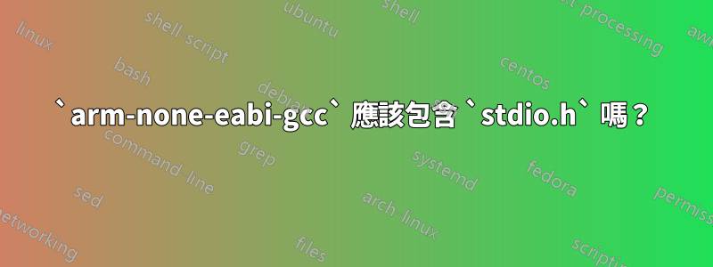 `arm-none-eabi-gcc` 應該包含 `stdio.h` 嗎？