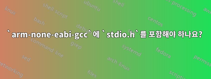 `arm-none-eabi-gcc`에 `stdio.h`를 포함해야 하나요?