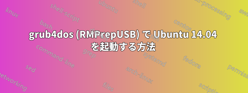 grub4dos (RMPrepUSB) で Ubuntu 14.04 を起動する方法