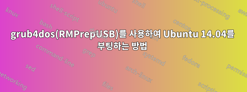 grub4dos(RMPrepUSB)를 사용하여 Ubuntu 14.04를 부팅하는 방법