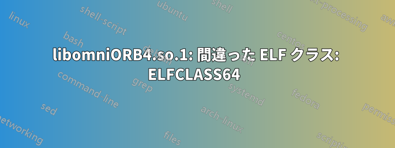 libomniORB4.so.1: 間違った ELF クラス: ELFCLASS64 