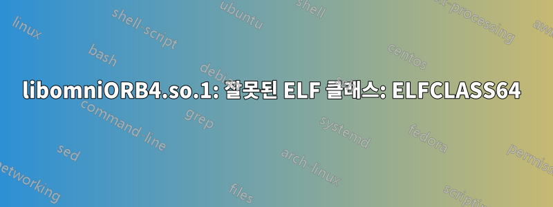 libomniORB4.so.1: 잘못된 ELF 클래스: ELFCLASS64 
