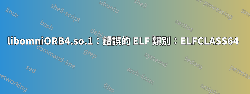 libomniORB4.so.1：錯誤的 ELF 類別：ELFCLASS64 