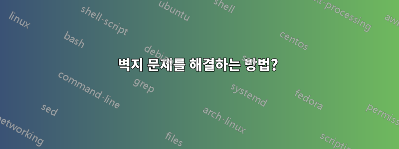 벽지 문제를 해결하는 방법?