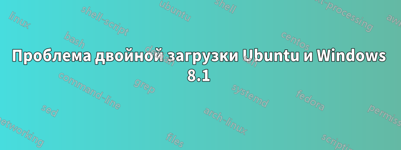 Проблема двойной загрузки Ubuntu и Windows 8.1
