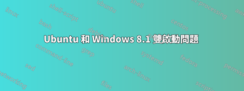 Ubuntu 和 Windows 8.1 雙啟動問題