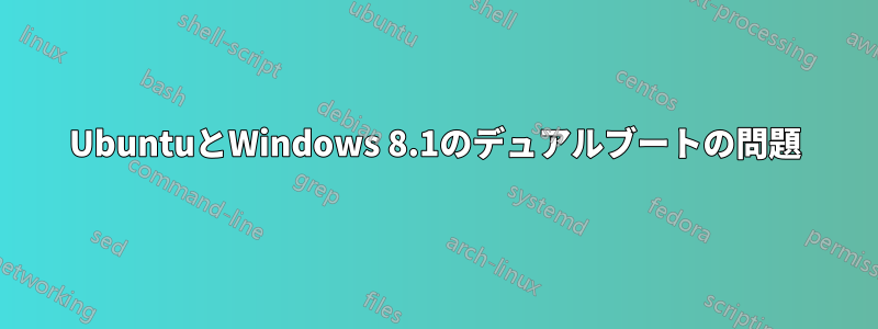 UbuntuとWindows 8.1のデュアルブートの問題