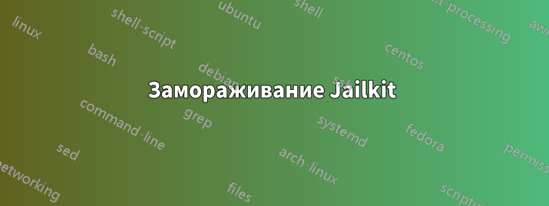 Замораживание Jailkit
