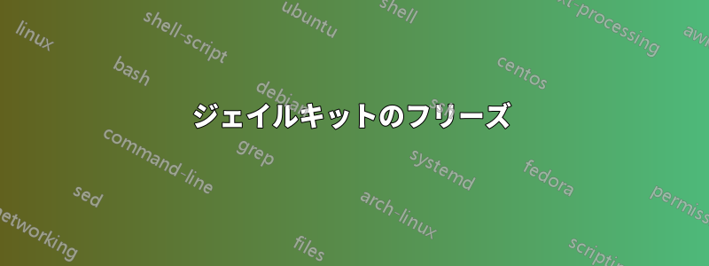 ジェイルキットのフリーズ