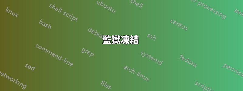 監獄凍結