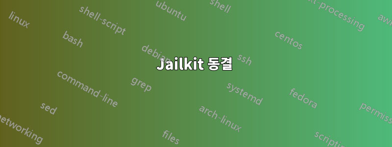 Jailkit 동결