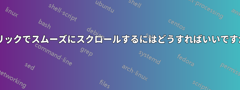 フリックでスムーズにスクロールするにはどうすればいいですか?