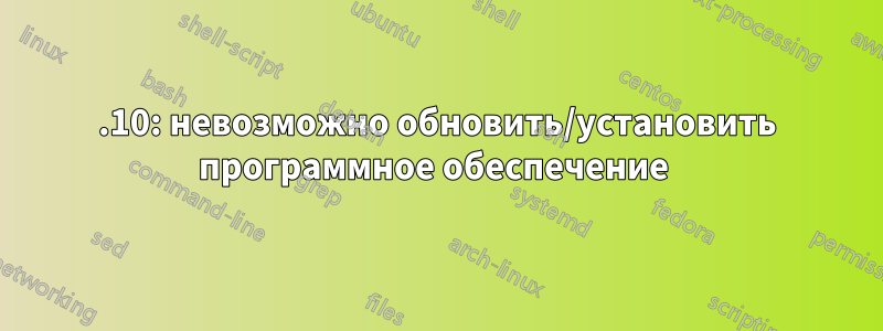 12.10: невозможно обновить/установить программное обеспечение 