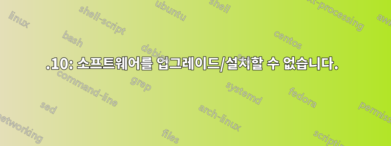 12.10: 소프트웨어를 업그레이드/설치할 수 없습니다. 