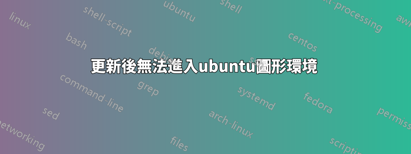 更新後無法進入ubuntu圖形環境