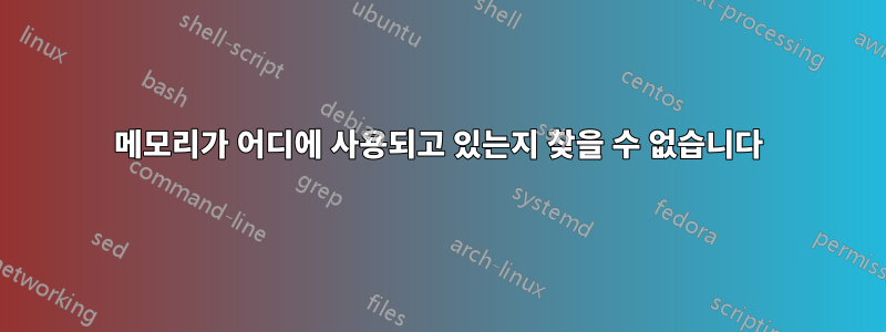 메모리가 어디에 사용되고 있는지 찾을 수 없습니다