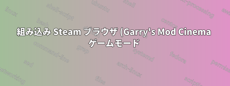 組み込み Steam ブラウザ (Garry's Mod Cinema ゲームモード) に Adobe Flash Player をインストールする方法