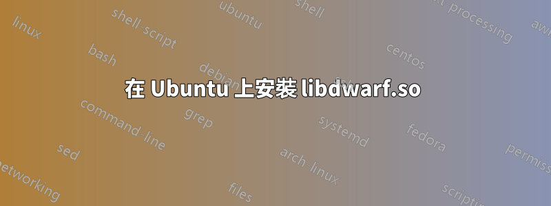 在 Ubuntu 上安裝 libdwarf.so