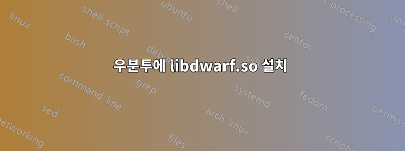 우분투에 libdwarf.so 설치