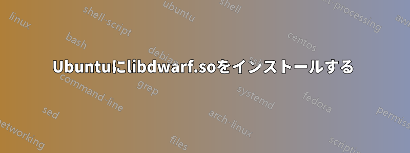 Ubuntuにlibdwarf.soをインストールする