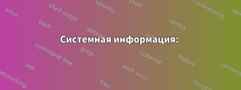 Системная информация: