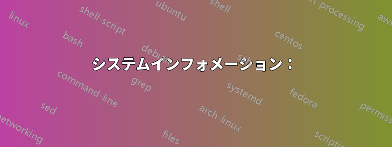 システムインフォメーション：