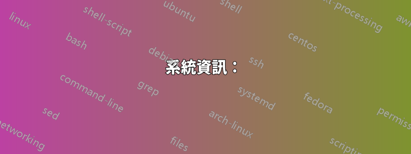 系統資訊：