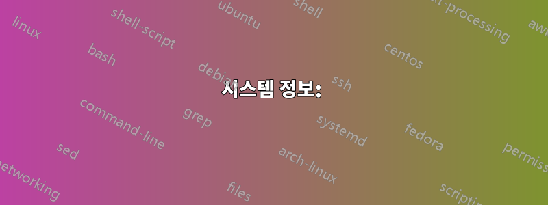 시스템 정보: