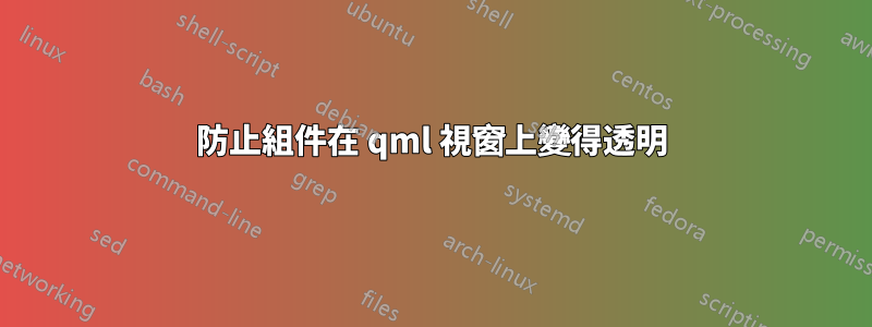 防止組件在 qml 視窗上變得透明