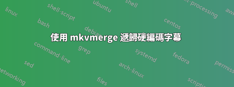 使用 mkvmerge 遞歸硬編碼字幕