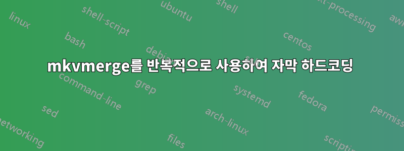 mkvmerge를 반복적으로 사용하여 자막 하드코딩