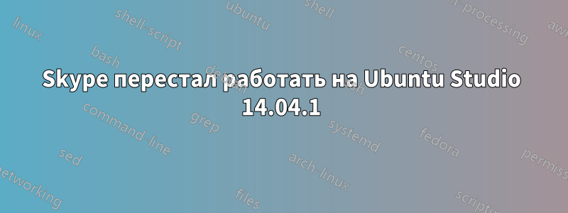 Skype перестал работать на Ubuntu Studio 14.04.1
