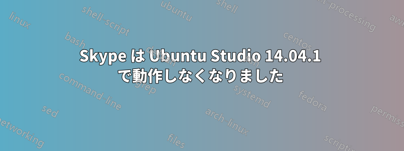 Skype は Ubuntu Studio 14.04.1 で動作しなくなりました