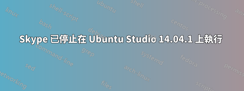 Skype 已停止在 Ubuntu Studio 14.04.1 上執行