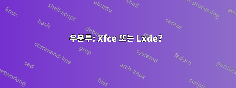 우분투: Xfce 또는 Lxde? 