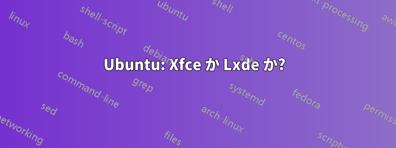 Ubuntu: Xfce か Lxde か? 
